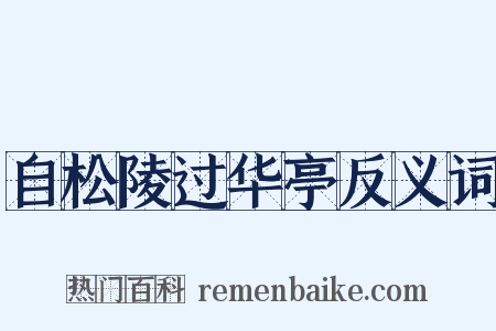 自松陵过华亭反义词是什么意思的图片